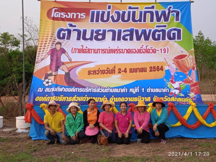 วันที่ 2 - 4 เมษายน 2564 องค์การบริหารส่วนตำบลนาคำ ดำเนินการจัดโครงการแข่งขันกีฬาต้านยาเสพติด ณ สนามกีฬาองค์การบริหารส่วนตำบลนาคำ ตำบลนาคำ อำเภอวานรนิวาส จังหวัดสกลนคร โดยมีวัตถุประสงค์เพื่อให้เยาวชน และประชาชนใช้เวลาว่างให้เป็นประโยชน์ด้วยการเล่นกีฬา ทำใ
