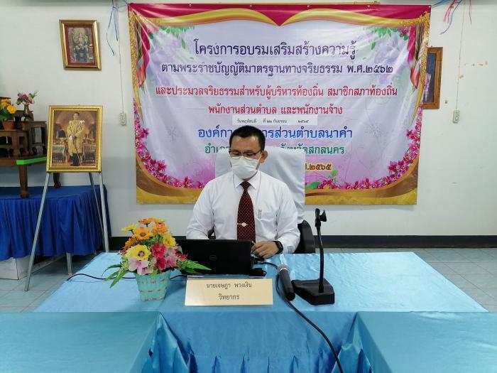 โครงการ​อบรม​เสริมสร้าง​ความรู้​ตามพระราชบัญญัติ​มาตรฐาน​ทางจริยธรรม​ พ.ศ.2562 และประมวลจริยธรรม​สำหรับผู้บริหารท้องถิ่น​ สมาชิกสภาท้องถิ่น​ พนักงานส่วน​ตำบล​ และพนักงาน​จ้าง​ องค์การบริหาร​ส่วน​ตำบล​นา​คำ​ ประจำปี​ พ.ศ.2565​