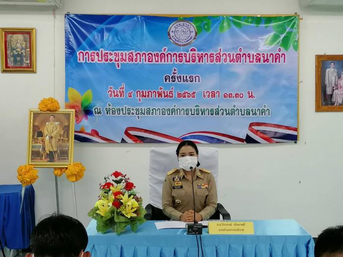 ประชุมสภาองค์การบริหารส่วนตำบลนาคำ ครั้งแรก