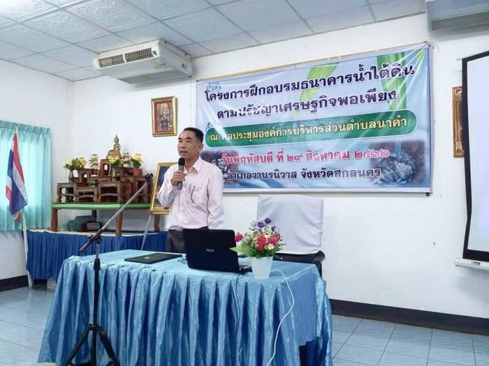 โครงการฝึกอบรมธนาคาร น้ำใต้ดินตามหลักปรัชญาเศรษฐกิจพอเพียง  