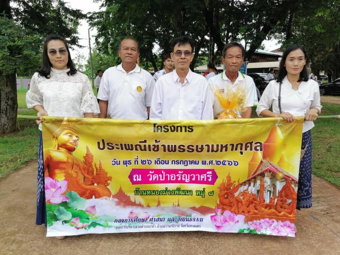 โครงการเข้าพรรษามหากุศล