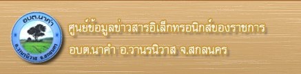 ศูนย์ข้อมูลข่าวสารองค์การบริหารส่วนตำบลนาคำ